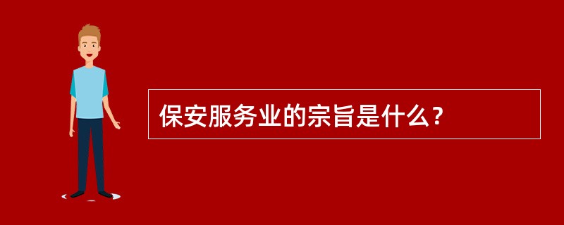 保安服务业的宗旨是什么？