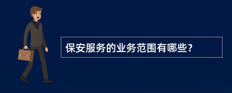 保安服务的业务范围有哪些？