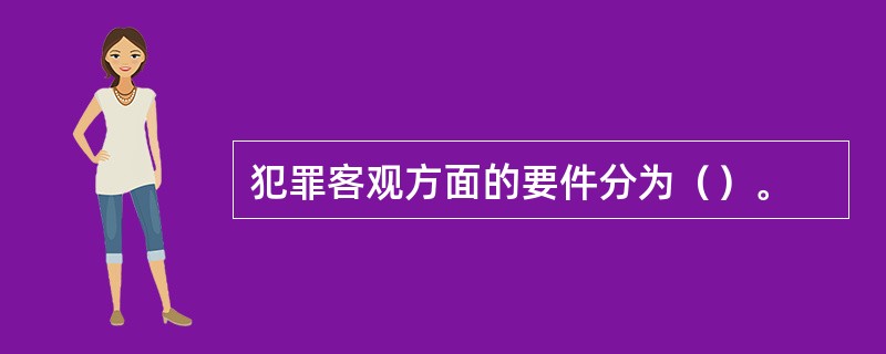 犯罪客观方面的要件分为（）。