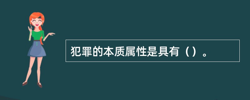 犯罪的本质属性是具有（）。