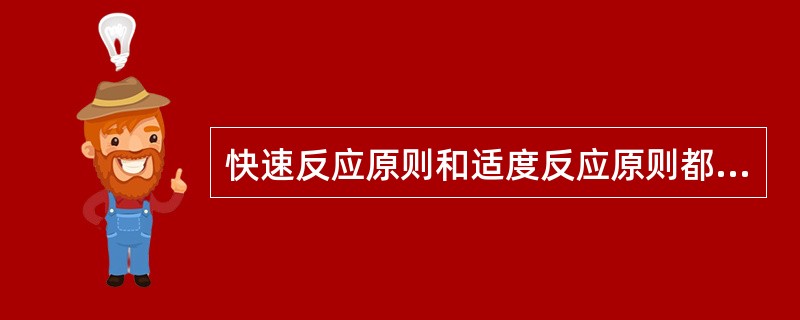 快速反应原则和适度反应原则都是危机现场应急管理应遵循的原则