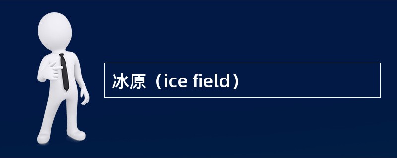 冰原（ice field）