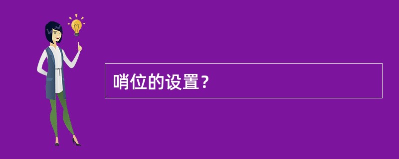 哨位的设置？
