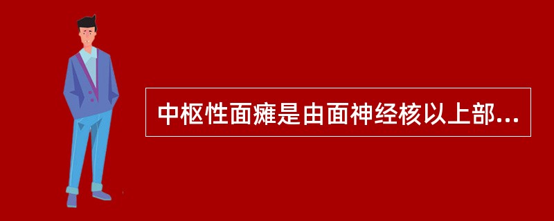 中枢性面瘫是由面神经核以上部分受损引起的面神经麻痹，病变对侧面_______部表