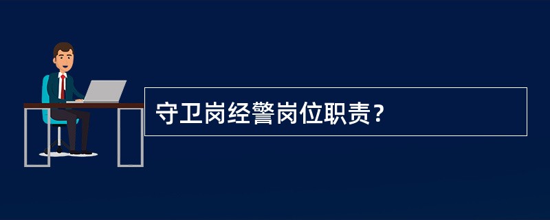 守卫岗经警岗位职责？