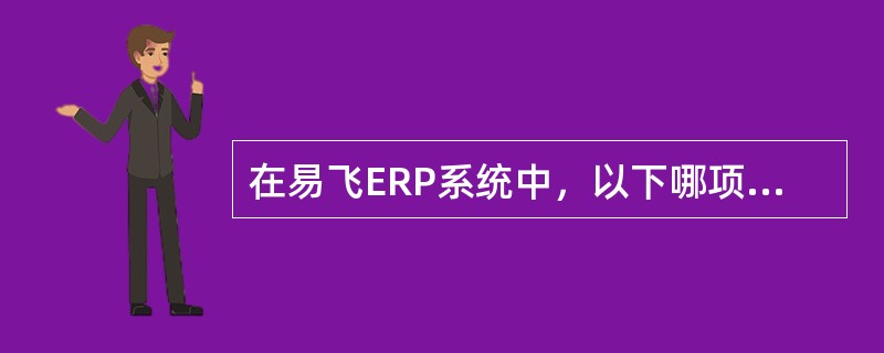 在易飞ERP系统中，以下哪项不是数量的表达方式（）？