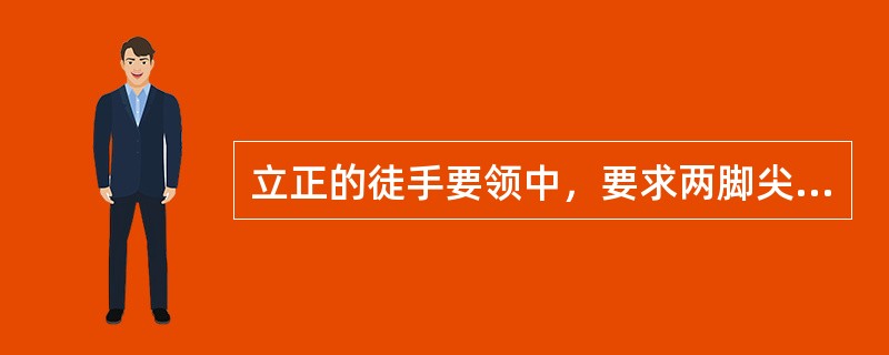 立正的徒手要领中，要求两脚尖向外分开约（）。