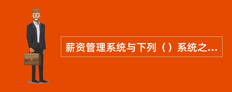 薪资管理系统与下列（）系统之间不存在关联关系。