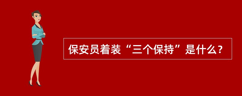 保安员着装“三个保持”是什么？