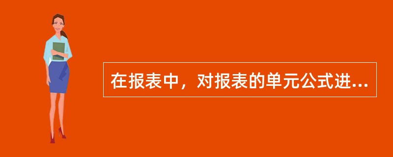 在报表中，对报表的单元公式进行加密的方法是（）