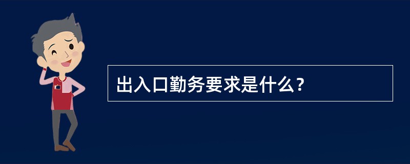 出入口勤务要求是什么？