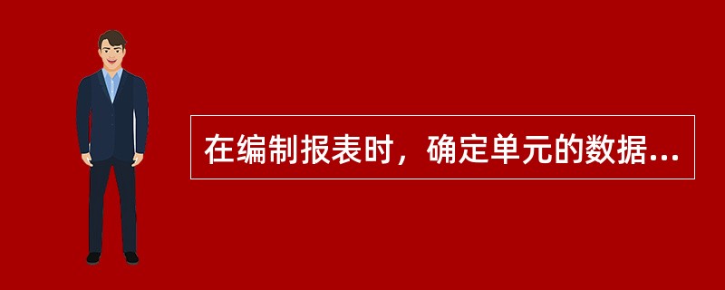 在编制报表时，确定单元的数据来源的公式是指（）