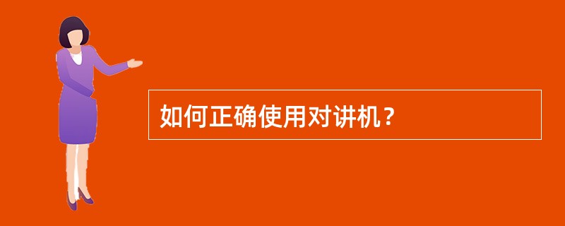 如何正确使用对讲机？