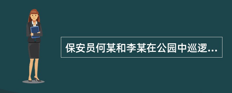 保安员何某和李某在公园中巡逻时发现一名老妇人在路中晕厥，首先选择的处理方式是（）