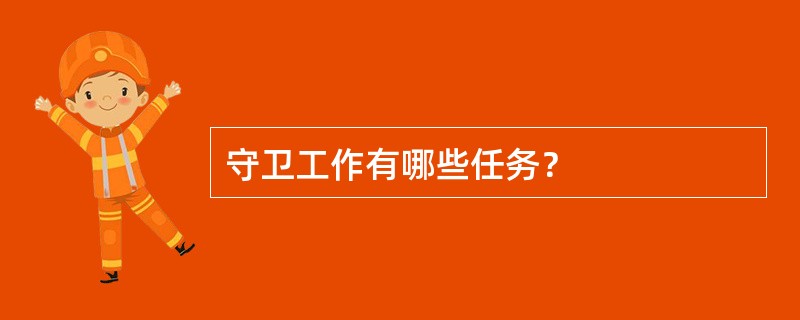守卫工作有哪些任务？