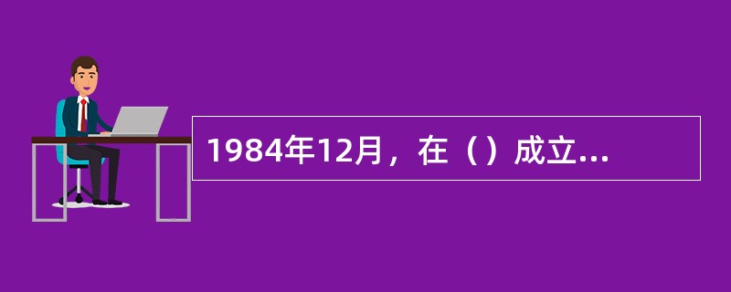 1984年12月，在（）成立了全国第一家保安服务公司。