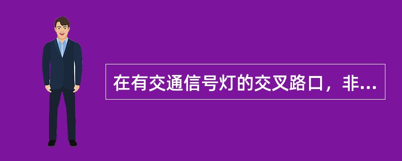 在有交通信号灯的交叉路口，非机动车应注意（）。