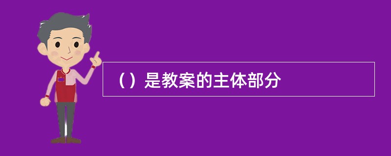 （）是教案的主体部分