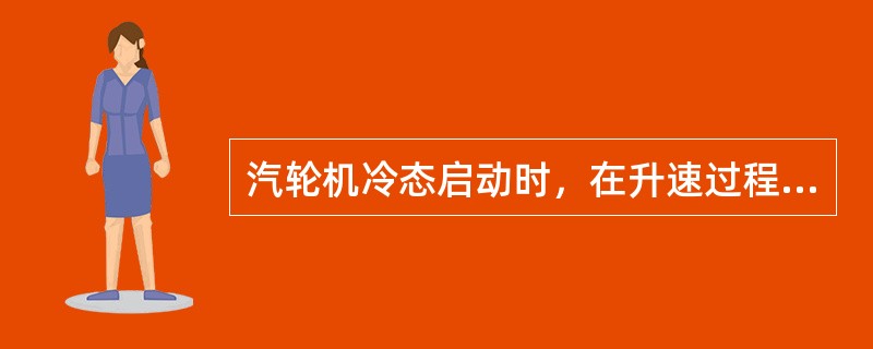 汽轮机冷态启动时，在升速过程中，高压缸的轴向动静间隙（）。