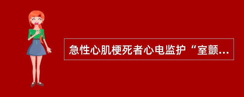 急性心肌梗死者心电监护“室颤”，立即进行抢救，第一步应行