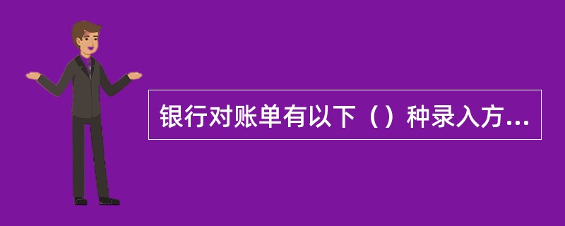 银行对账单有以下（）种录入方法。