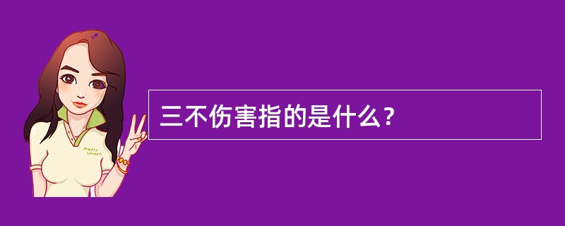 三不伤害指的是什么？