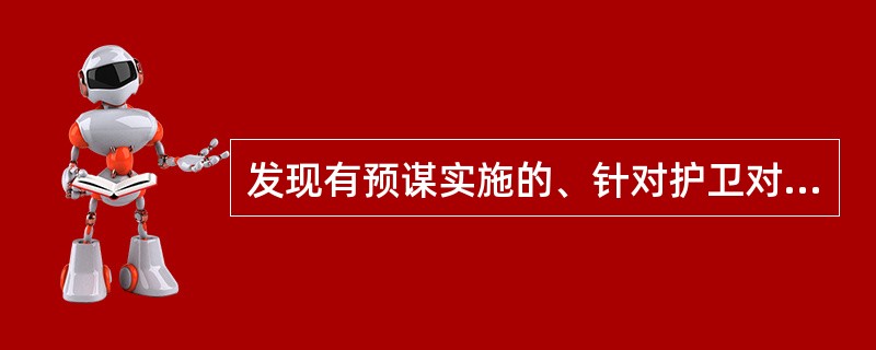 发现有预谋实施的、针对护卫对象的抢劫，随身护卫人员应（）