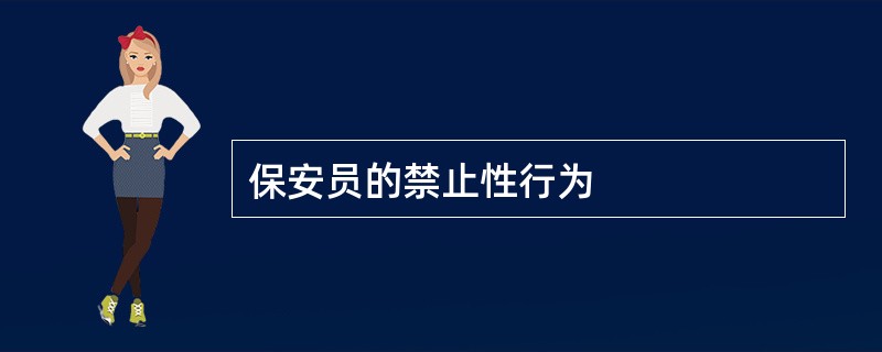 保安员的禁止性行为