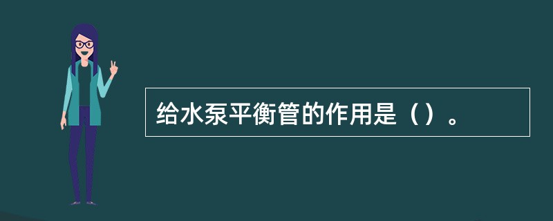 给水泵平衡管的作用是（）。