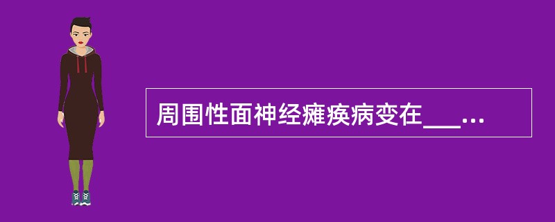 周围性面神经瘫痪病变在_______，可有面肌瘫痪、舌前2／3味觉障碍、听觉过敏