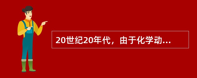 20世纪20年代，由于化学动力学的发展，自由基反应理论问世，到20世纪30年代，