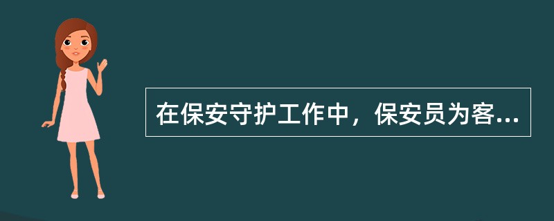 在保安守护工作中，保安员为客户提供服务履行门卫职责属于（）。