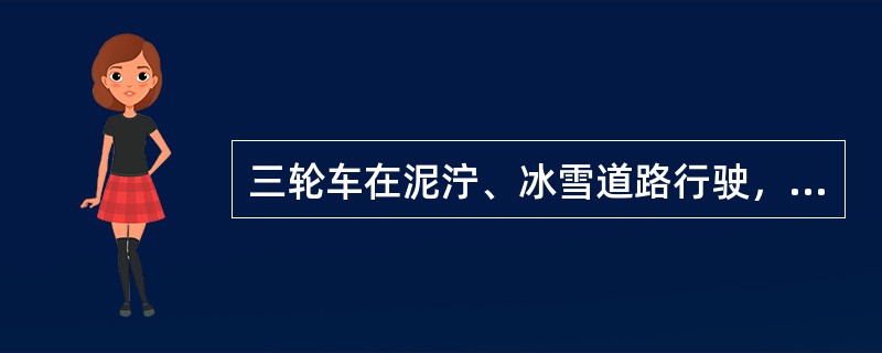 三轮车在泥泞、冰雪道路行驶，一旦车身侧滑，应（）。