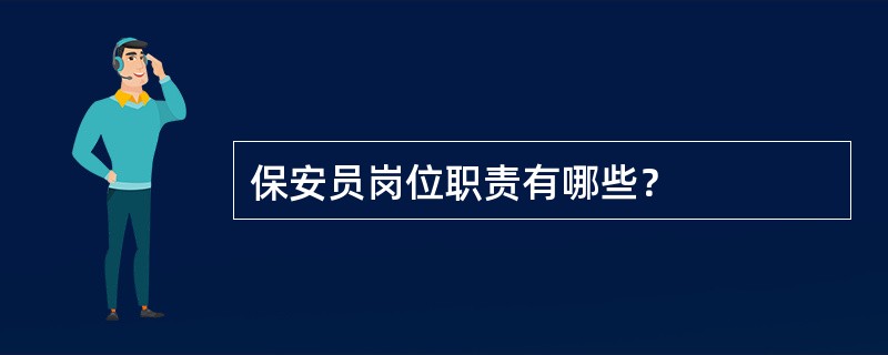 保安员岗位职责有哪些？