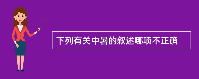 下列有关中暑的叙述哪项不正确