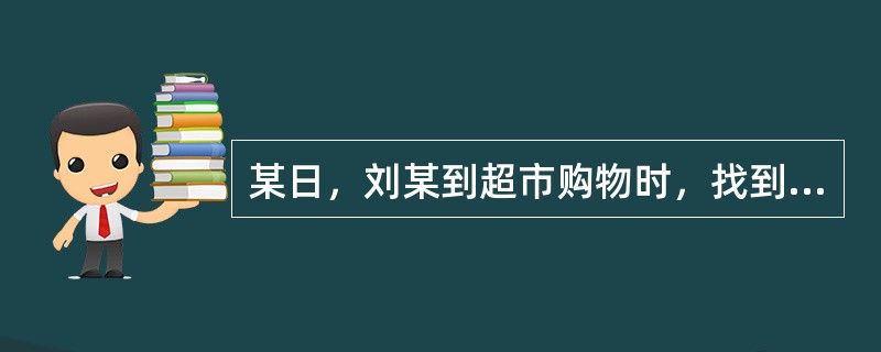 某日，刘某到超市购物时，找到该超市保安队长周某，声称自己钱包被盗，要求通过查看监