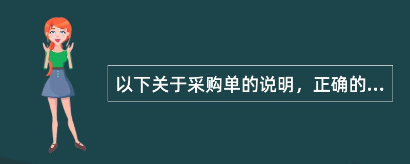 以下关于采购单的说明，正确的是（）？