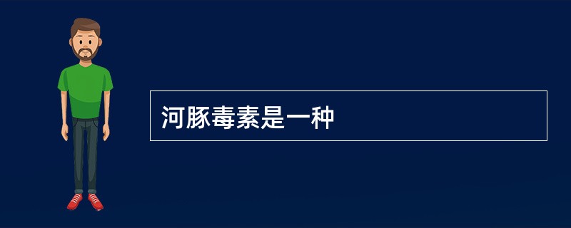 河豚毒素是一种