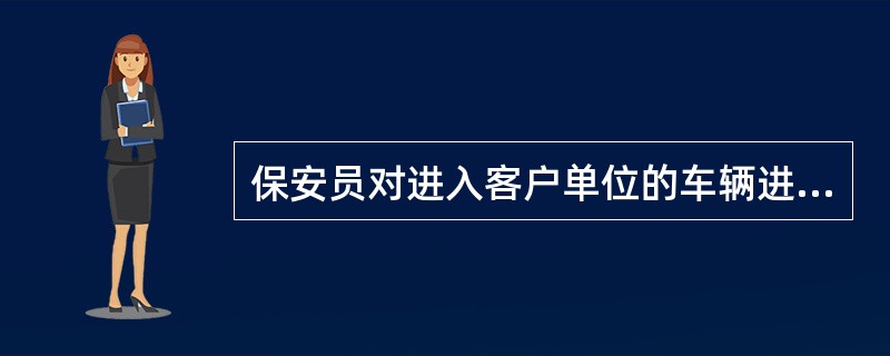 保安员对进入客户单位的车辆进行登记时，应登记的内容有（）。