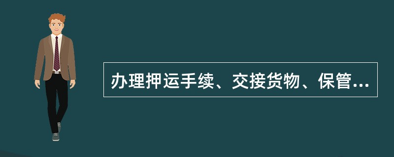 办理押运手续、交接货物、保管押运物品的单据等任务（）。