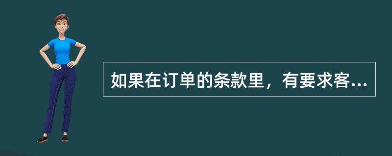 如果在订单的条款里，有要求客户茂盛公司第一次下订单时，必须先支付一定比率的订金，