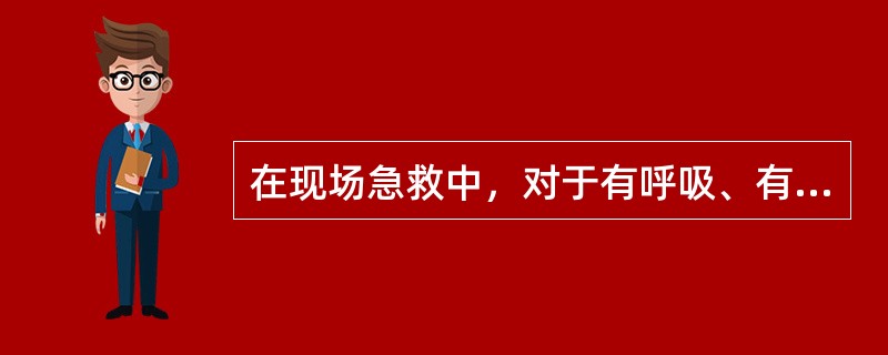 在现场急救中，对于有呼吸、有心跳，但无意识的伤员，应将其置于（）的体位更好。