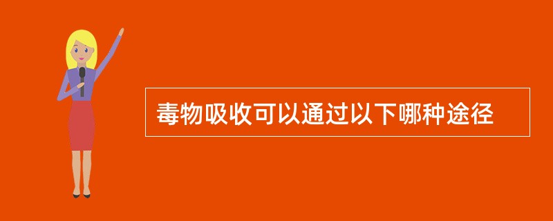 毒物吸收可以通过以下哪种途径