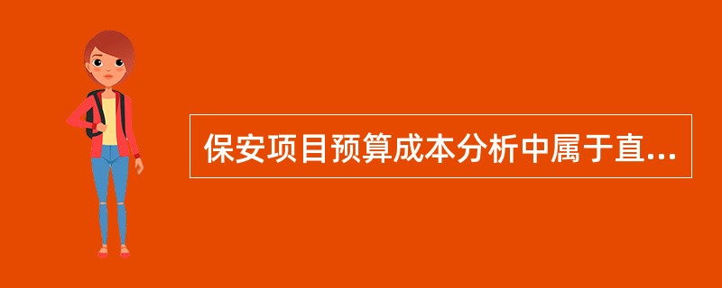 保安项目预算成本分析中属于直接成本的是（）