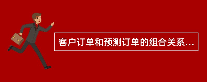 客户订单和预测订单的组合关系可以是：（）