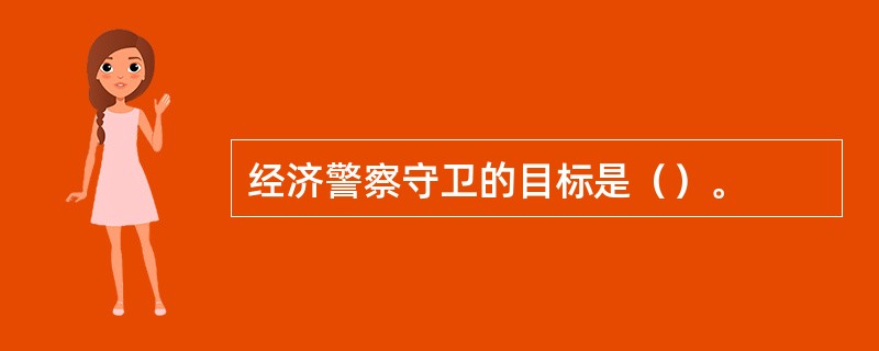 经济警察守卫的目标是（）。