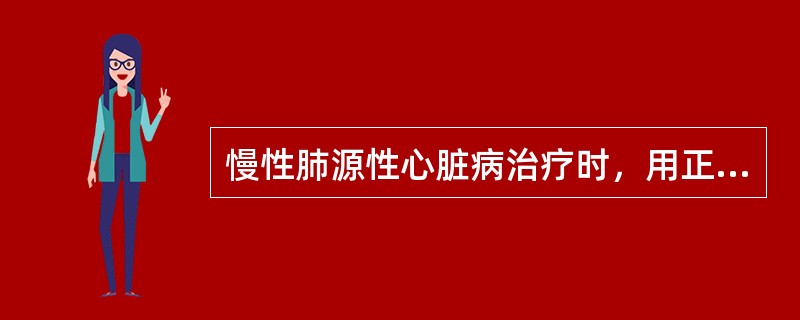 慢性肺源性心脏病治疗时，用正性肌力药应用指征是______；______；___