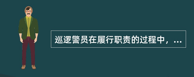 巡逻警员在履行职责的过程中，要立足于（）。