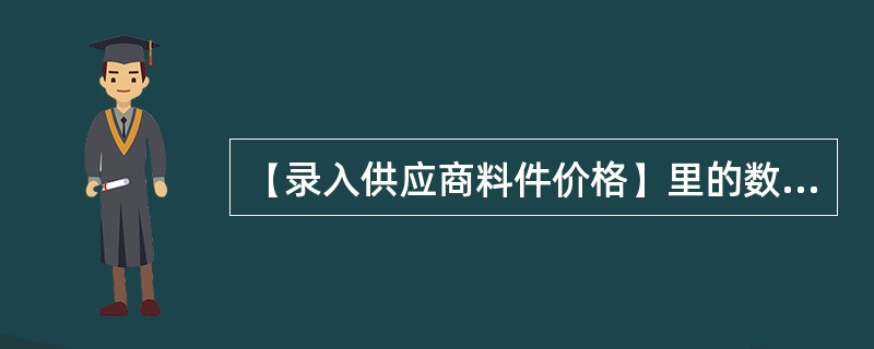 【录入供应商料件价格】里的数量以上指的是（）？