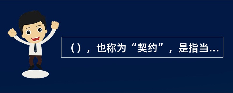 （），也称为“契约”，是指当事人双方（或多方）关于设立、变更或终止民事权利义务的